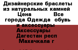 Дизайнерские браслеты из натуральных камней . › Цена ­ 1 000 - Все города Одежда, обувь и аксессуары » Аксессуары   . Дагестан респ.,Махачкала г.